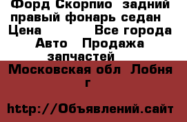 Форд Скорпио2 задний правый фонарь седан › Цена ­ 1 300 - Все города Авто » Продажа запчастей   . Московская обл.,Лобня г.